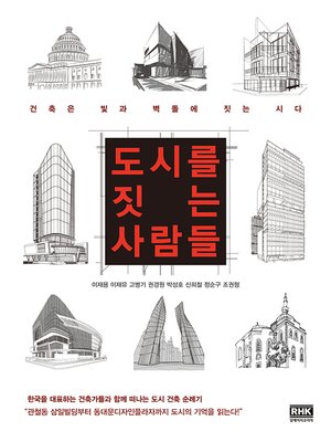 cover image of 도시를 짓는 사람들